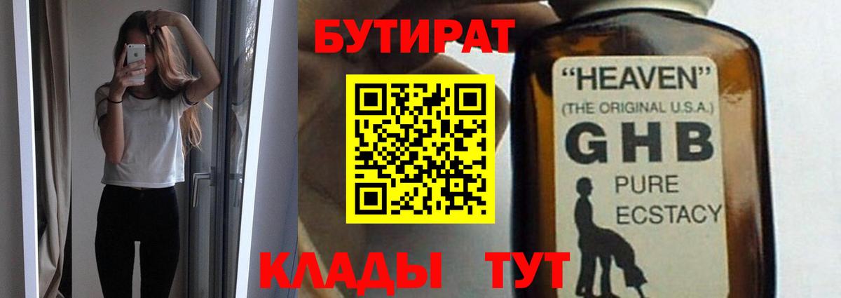 Саянск  БУТИРАТ 99%  Вход с VPN 