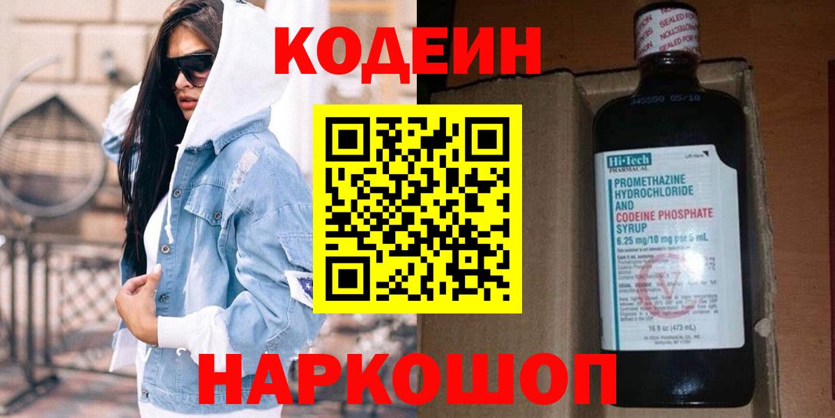 Кодеиновый сироп Lean Purple Drank  Вход с VPN  Саянск  Codein Purple Drank 