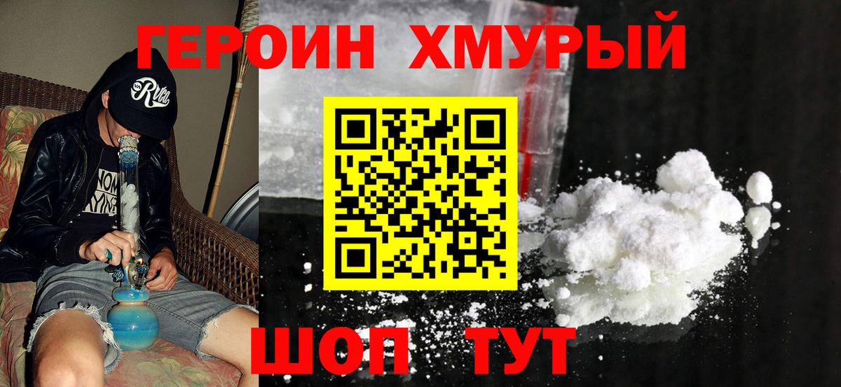 Героин Heroin Саянск